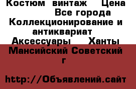 Костюм (винтаж) › Цена ­ 2 000 - Все города Коллекционирование и антиквариат » Аксессуары   . Ханты-Мансийский,Советский г.